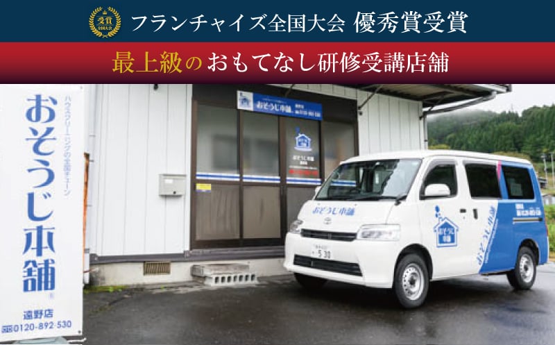 エルプラスおそうじ本舗遠野店5差し替え