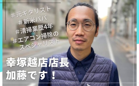 1 - おそうじ本舗幸塚越店