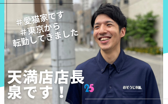 21092 天満店　image0021 - おそうじ本舗大井町店