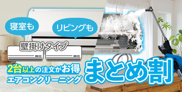 エアコンクリーニング複数台まとめ割