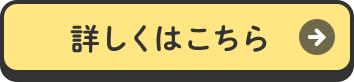 詳しくはこちら