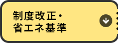 制度改正・省エネ基準