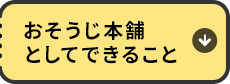 おそうじ本舗としてできること