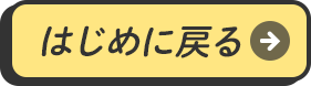 はじめに戻る