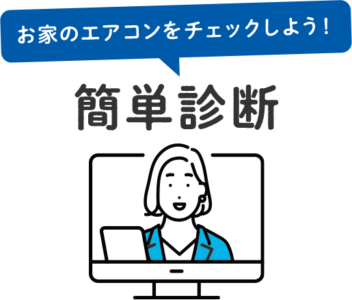お家のエアコンをチェックしよう！簡単診断