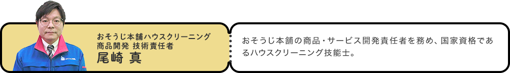 おそうじ本舗ハウスクリーニング 商品開発 技術責任者 尾崎 真