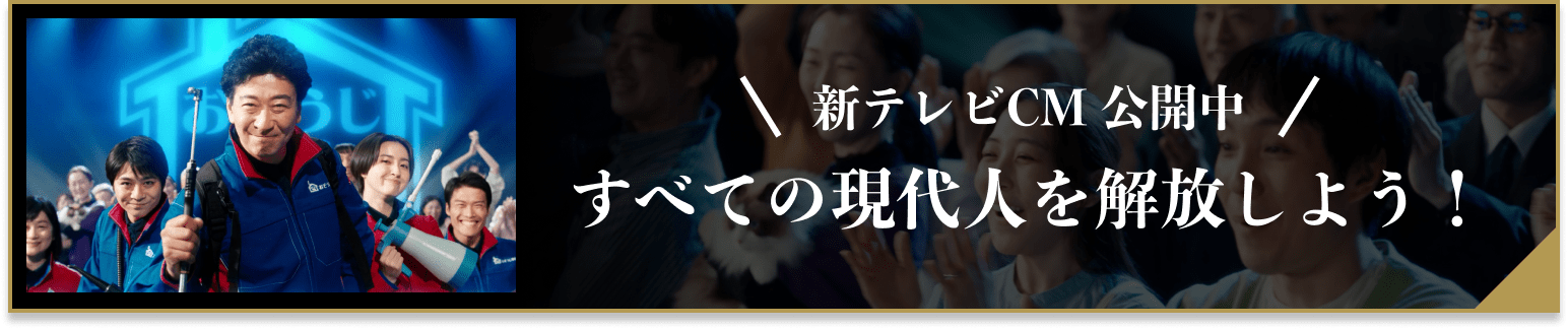 おそうじ本舗のCMメイキング公開中