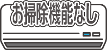 お掃除機能なし