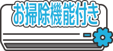 お掃除機能付き