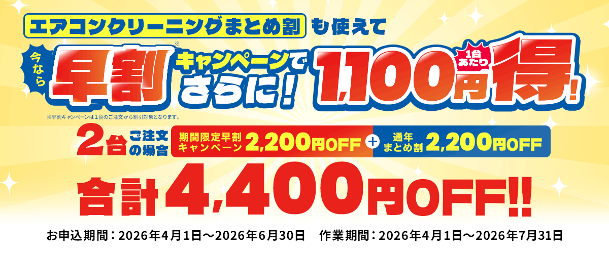 今なら、エアコンクリーニングまとめ割も使えて早割キャンペーンでさらに！1,100円得！