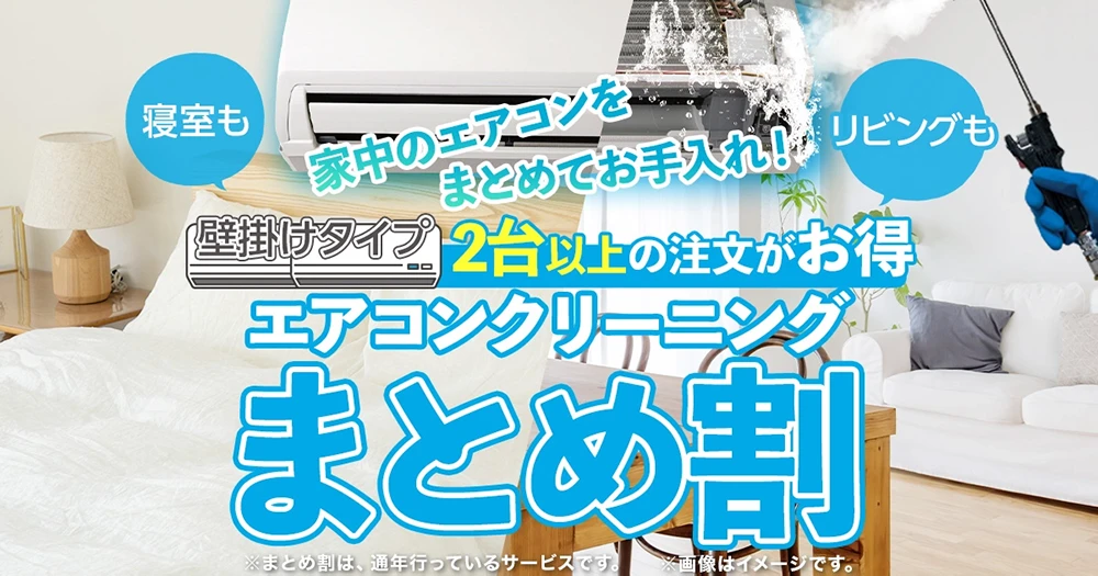 エアコンクリーニングまとめ割