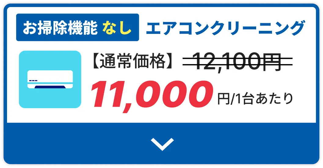 エアコンクリーニングお掃除機能なし