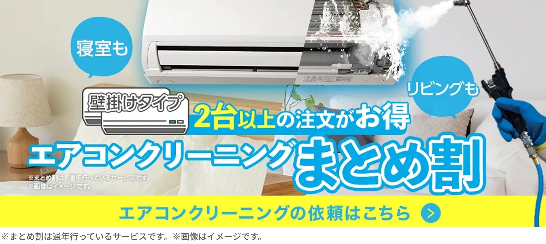 2台以上のご注文がお得 エアコンクリーニングまとめ割引