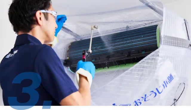 3.エアコン内部をしっかり洗浄