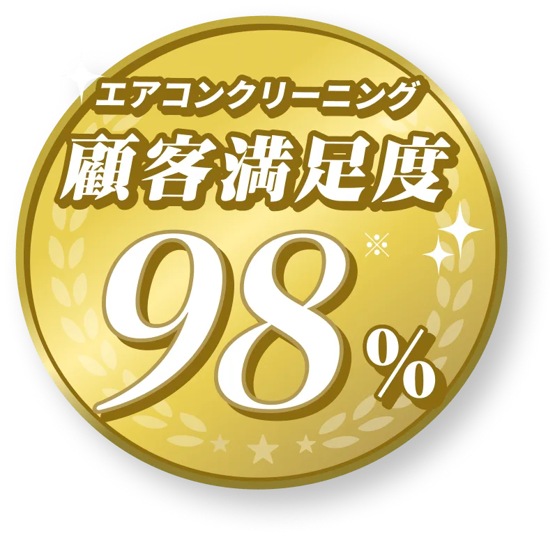 お客様満足度98%