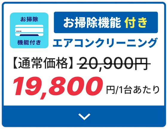エアコンクリーニングお掃除機能付き