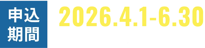 申込期限 2026.4.1-6.30 ※作業期間:7月末まで
