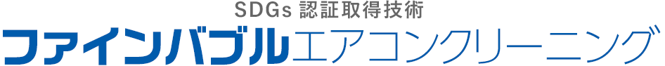 SDGs認証取得技術 ファインバブルエアコンクリーニング