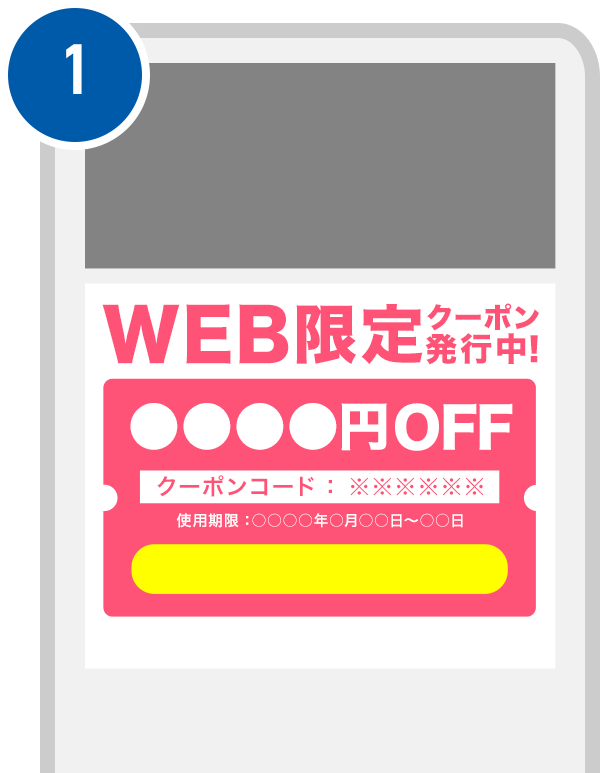 「クーポン配布ページ」や「おそうじ本舗チラシ」からクーポンコードを入手する。