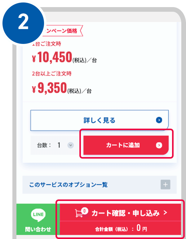 サービスをカートに追加して、「カート確認・申し込み」ボタンをタップ（クリック）する。