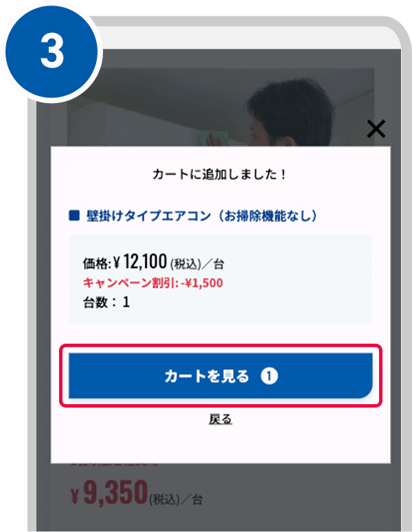 続けてお買い物をする方は「戻る」このままお見積りをされる方は「カートを見る」ボタンをタップ（クリック）する。