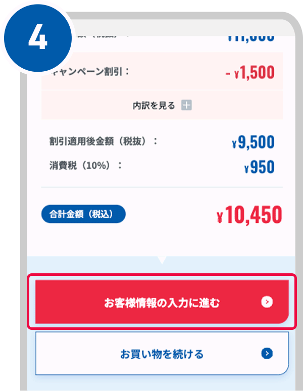 お見積り内容を確認して、「お客様情報の入力に進む」ボタンをタップ（クリック）する。