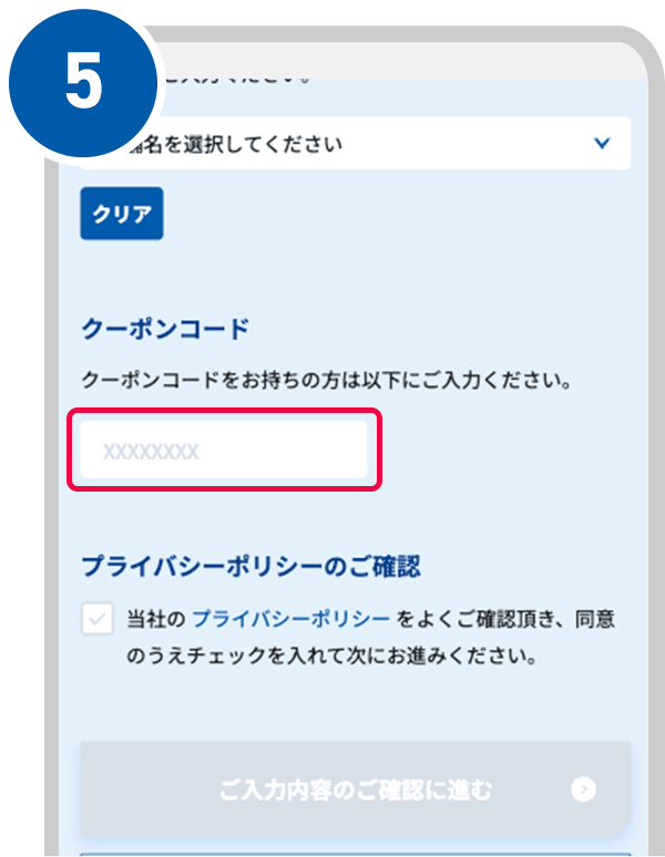 「お客様情報のご入力」画面下部のクーポンコード欄にコピーしたクーポンコードを貼り付ける。