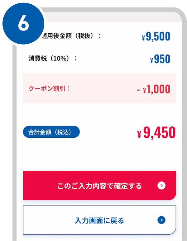 「ご入力内容画面」でクーポン割引が適用されていることを確認し、お見積り依頼を完了する。