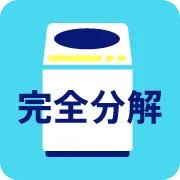 完全分解洗浄