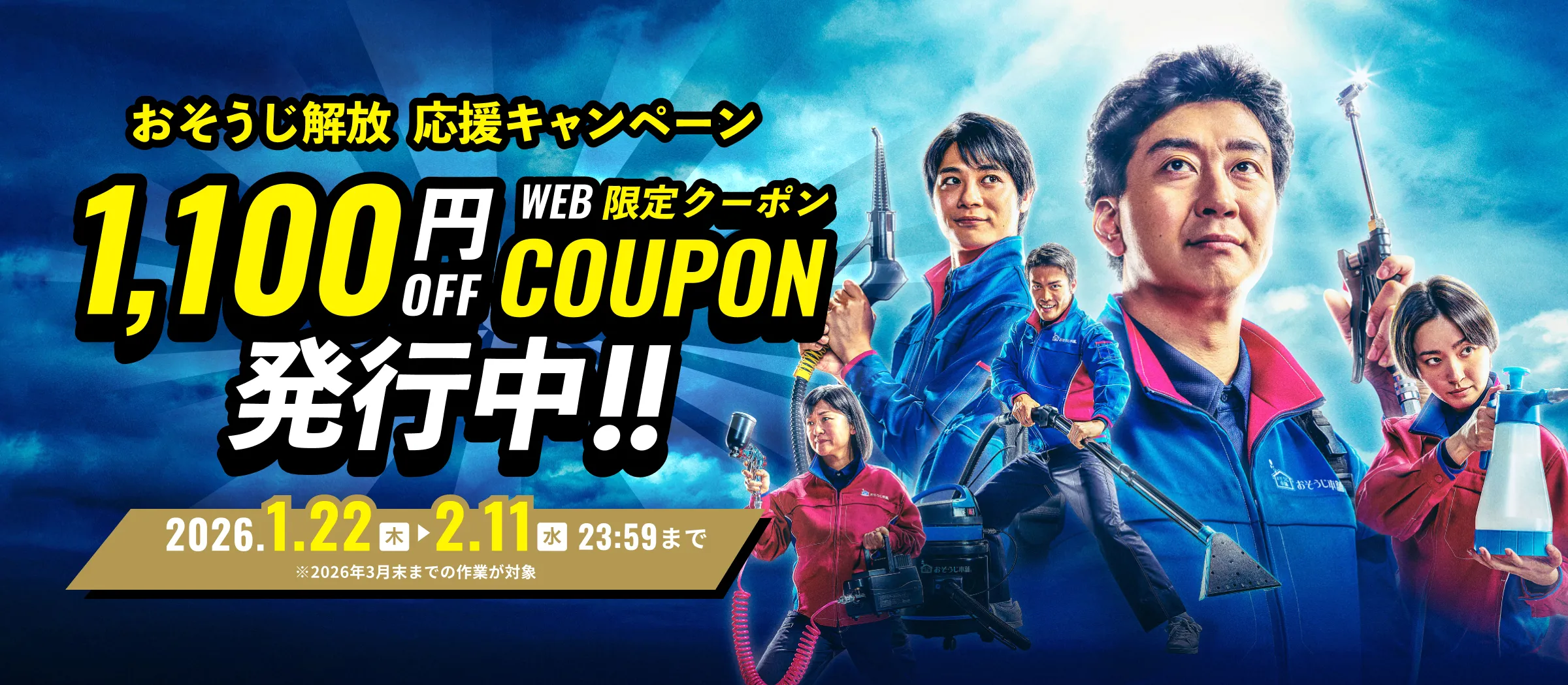 今だけ限定 おそうじ解放応援キャンペーン 1000円OFFWEB限定クーポン配布中