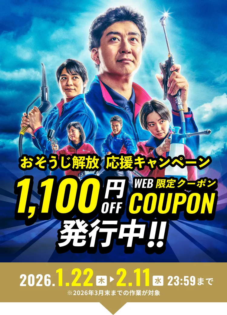 今だけ限定 おそうじ解放応援キャンペーン 1000円OFFWEB限定クーポン配布中