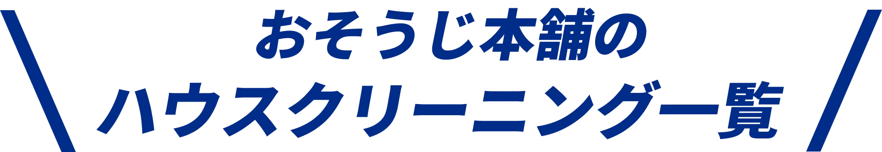 おそうじ本舗のハウスクリーニング一覧