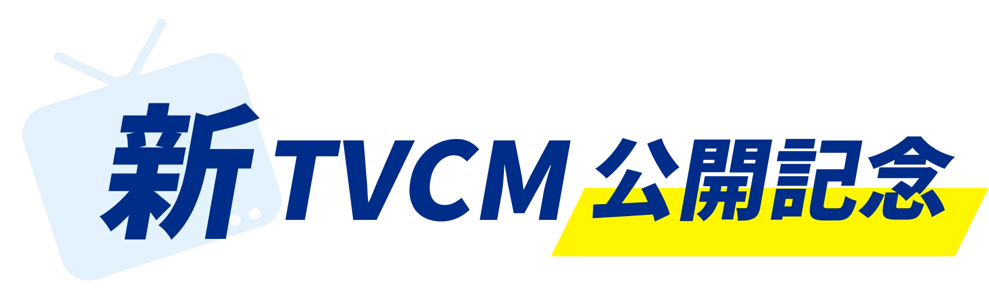新TVCM 公開記念