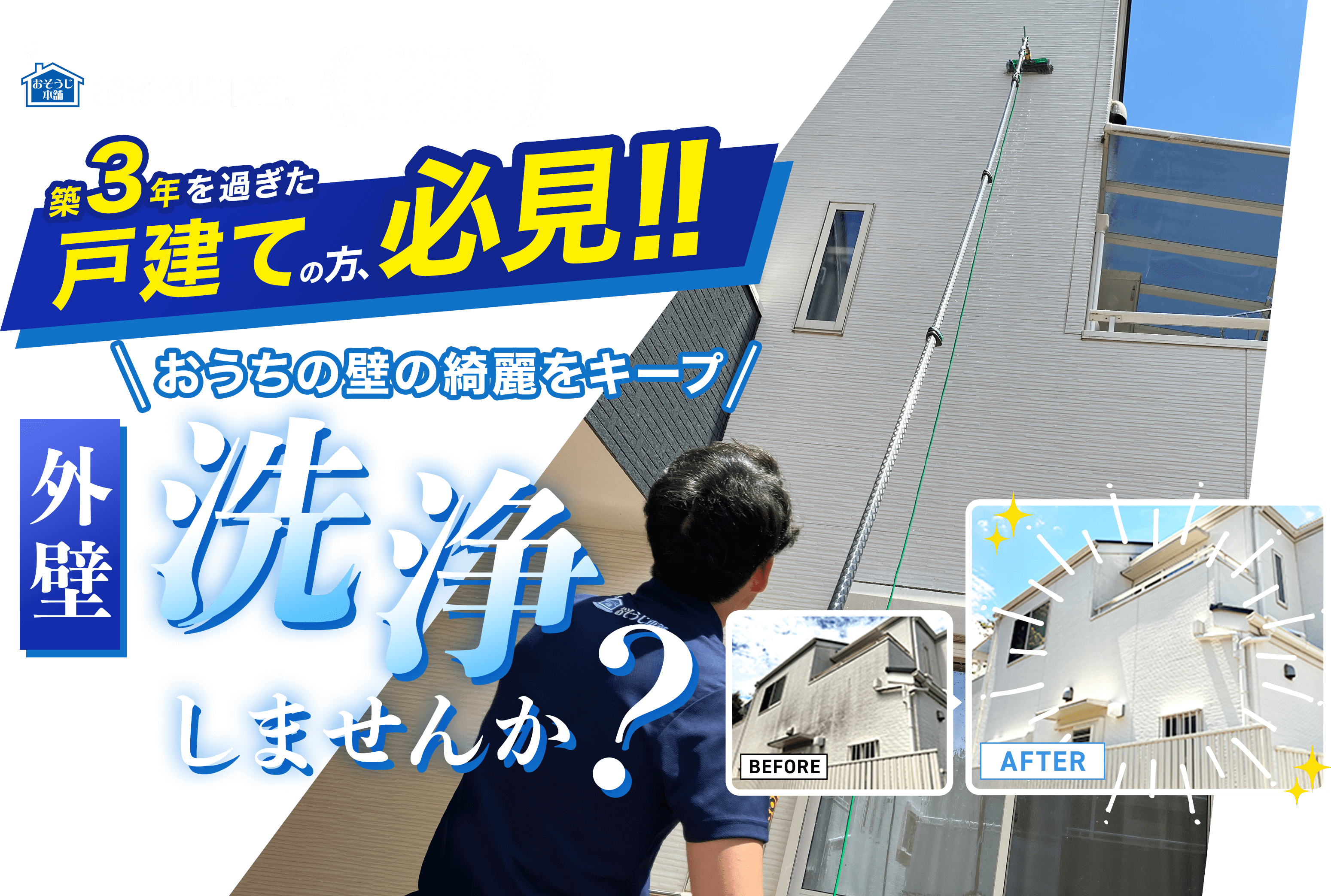 3年を過ぎた戸建ての方必見、外壁洗浄しませんか？