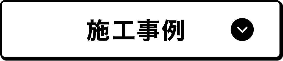 施工事例
