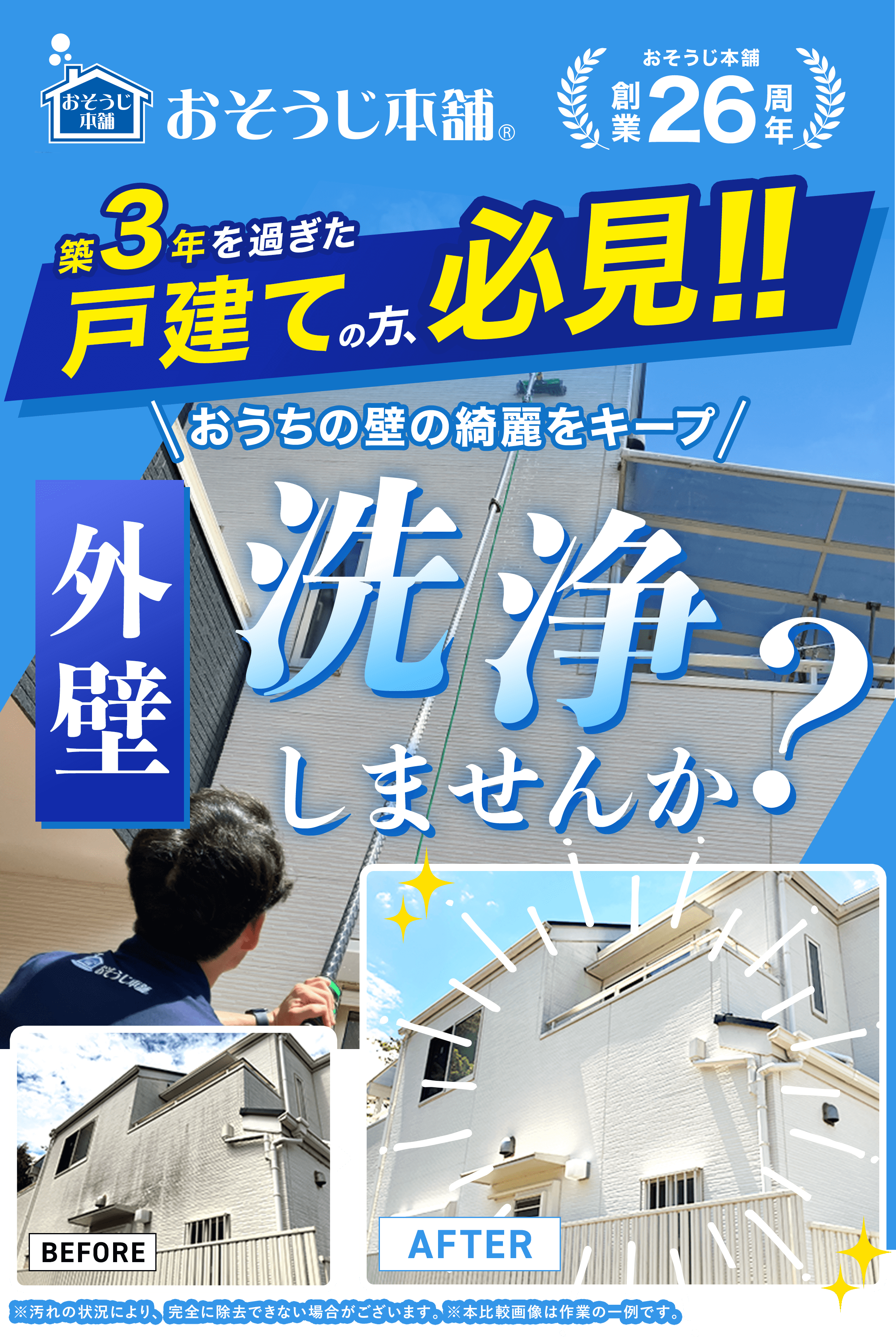 3年を過ぎた戸建ての方必見、外壁洗浄しませんか？