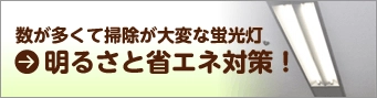 数が多くて掃除が大変な蛍光灯の明るさと省エネ対策についてはこちら