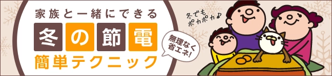 家族と一緒にできる冬の節電簡単テクニック
