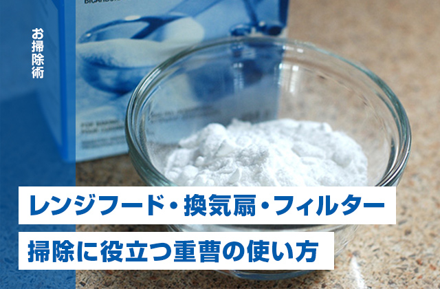 レンジフード・換気扇・フィルターのお掃除に役立つ重曹の使い方