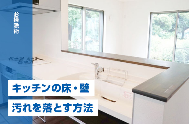 キッチンの床・壁を重曹でお掃除して汚れをスルリと落とす方法
