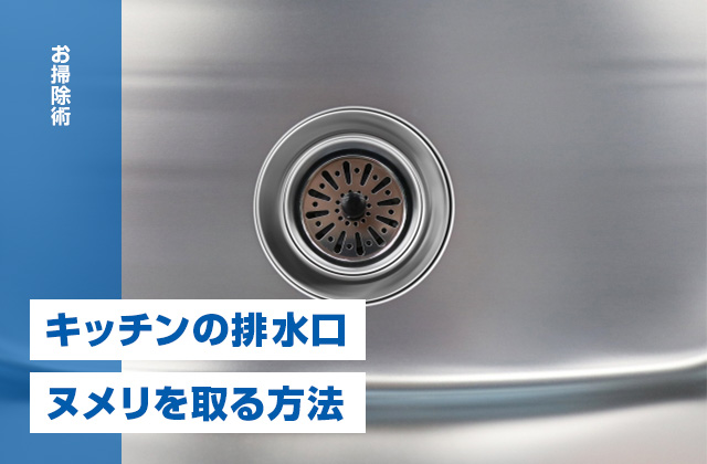 キッチンの排水口