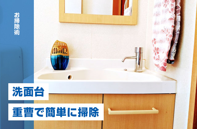 洗面台のお掃除が簡単になる重曹を使ったオススメのお掃除方法