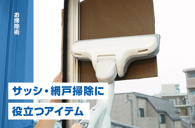 速攻キレイ♪　窓のサッシ・網戸掃除に役立つ意外なアイテムとは？