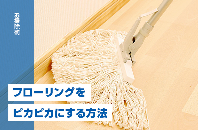 フローリングをワックスでピカピカにするオススメの方法
