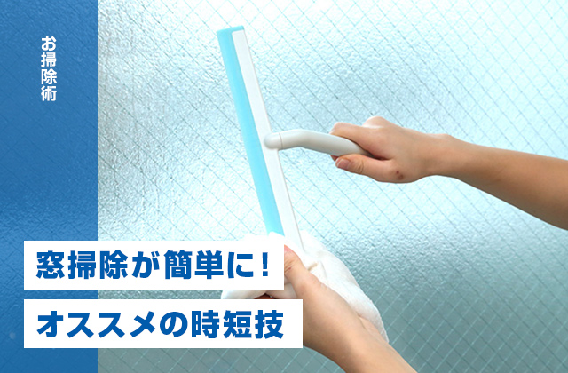 窓掃除が簡単にできる！　窓ガラスがピカピカに輝くオススメの時短技