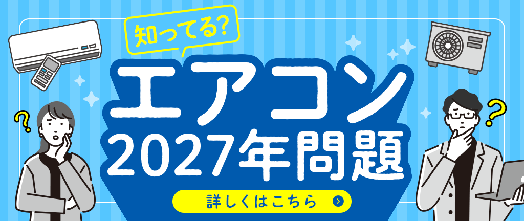 知ってる？エアコン2027年問題