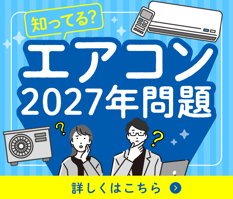 知ってる？エアコン2027年問題