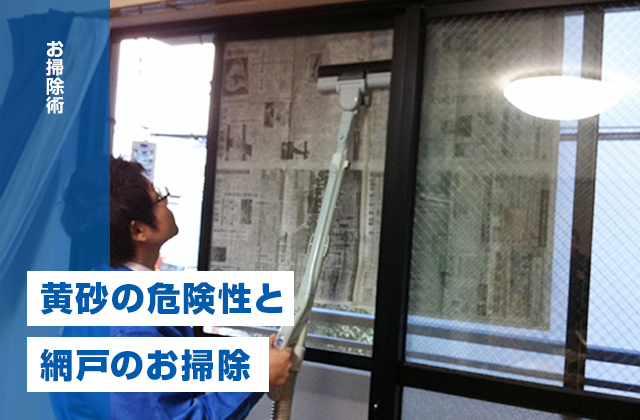 黄砂に潜む危険性と手軽にできる網戸のお掃除