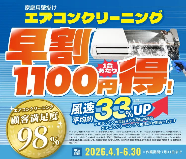 【早割】エアコンクリーニング1,100円OFFキャンペーン
