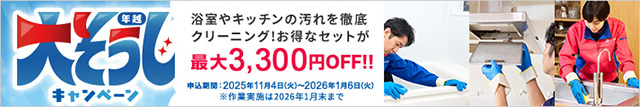 大そうじキャンペーン お得なセットが最大3,300円OFF